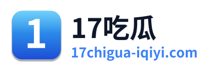 17吃瓜